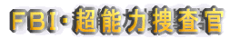 FBI・超能力捜査